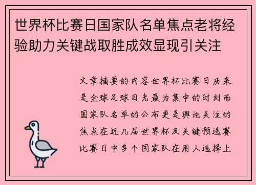 世界杯比赛日国家队名单焦点老将经验助力关键战取胜成效显现引关注