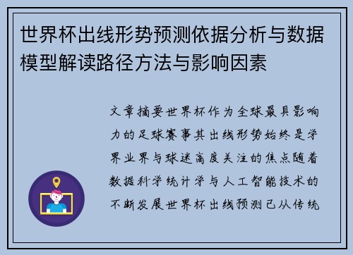 世界杯出线形势预测依据分析与数据模型解读路径方法与影响因素