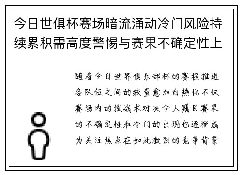 今日世俱杯赛场暗流涌动冷门风险持续累积需高度警惕与赛果不确定性上升