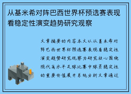 从基米希对阵巴西世界杯预选赛表现看稳定性演变趋势研究观察