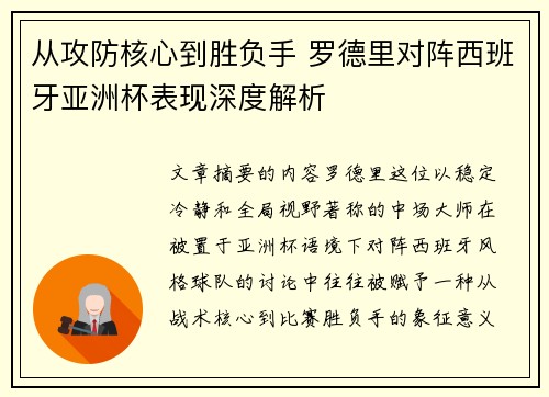 从攻防核心到胜负手 罗德里对阵西班牙亚洲杯表现深度解析