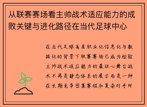 从联赛赛场看主帅战术适应能力的成败关键与进化路径在当代足球中心