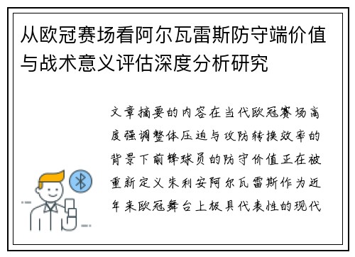 从欧冠赛场看阿尔瓦雷斯防守端价值与战术意义评估深度分析研究