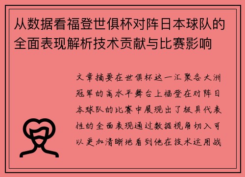 从数据看福登世俱杯对阵日本球队的全面表现解析技术贡献与比赛影响