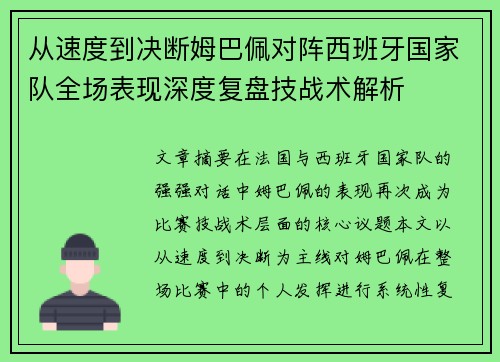 从速度到决断姆巴佩对阵西班牙国家队全场表现深度复盘技战术解析