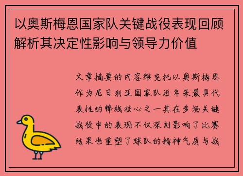 以奥斯梅恩国家队关键战役表现回顾解析其决定性影响与领导力价值