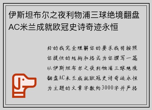 伊斯坦布尔之夜利物浦三球绝境翻盘AC米兰成就欧冠史诗奇迹永恒