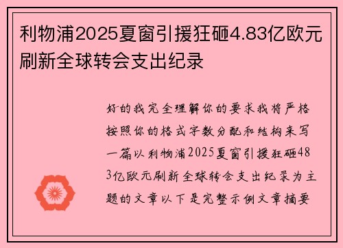 利物浦2025夏窗引援狂砸4.83亿欧元刷新全球转会支出纪录