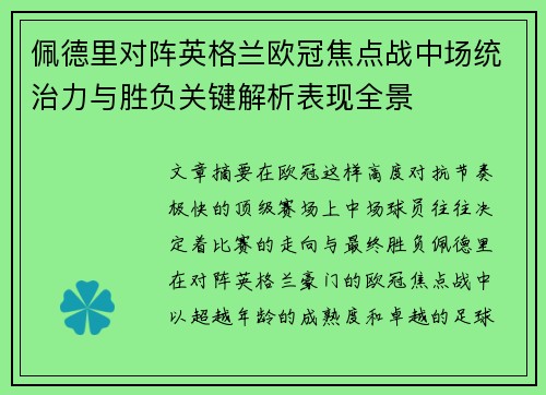 佩德里对阵英格兰欧冠焦点战中场统治力与胜负关键解析表现全景