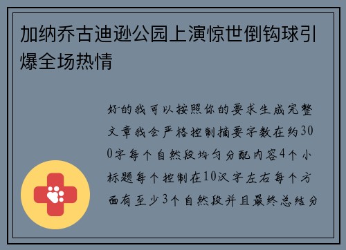 加纳乔古迪逊公园上演惊世倒钩球引爆全场热情