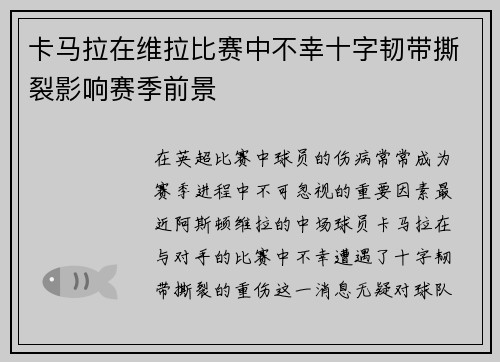 卡马拉在维拉比赛中不幸十字韧带撕裂影响赛季前景