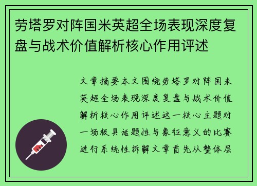 劳塔罗对阵国米英超全场表现深度复盘与战术价值解析核心作用评述