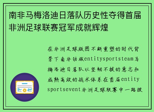 南非马梅洛迪日落队历史性夺得首届非洲足球联赛冠军成就辉煌