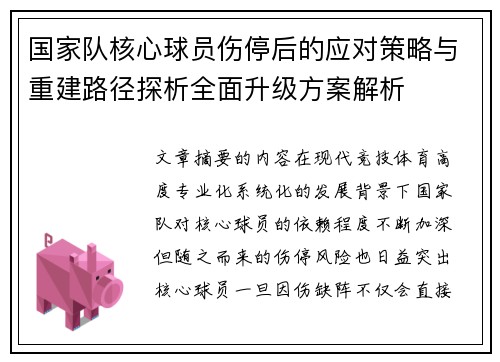 国家队核心球员伤停后的应对策略与重建路径探析全面升级方案解析