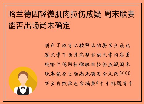 哈兰德因轻微肌肉拉伤成疑 周末联赛能否出场尚未确定