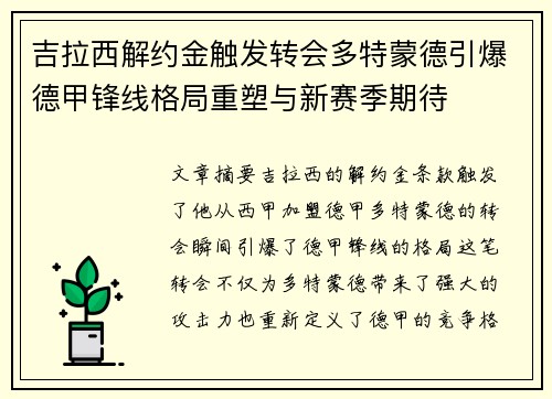 吉拉西解约金触发转会多特蒙德引爆德甲锋线格局重塑与新赛季期待