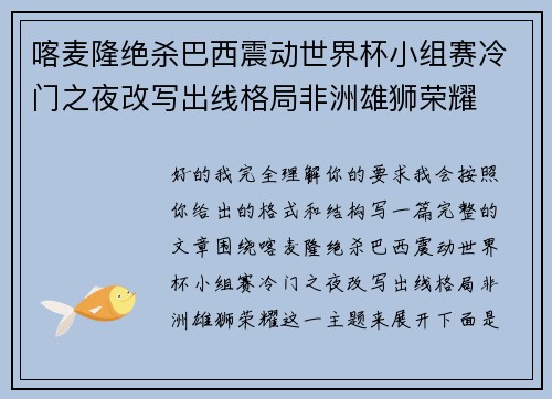 喀麦隆绝杀巴西震动世界杯小组赛冷门之夜改写出线格局非洲雄狮荣耀