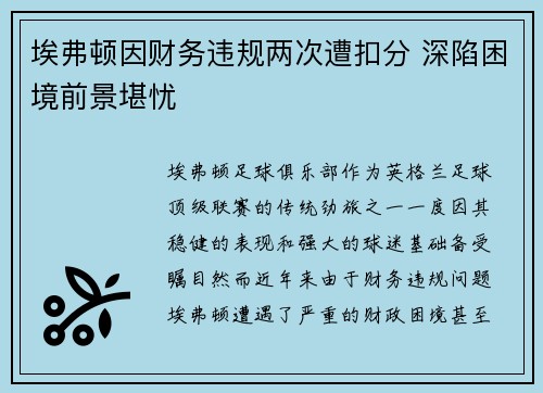埃弗顿因财务违规两次遭扣分 深陷困境前景堪忧