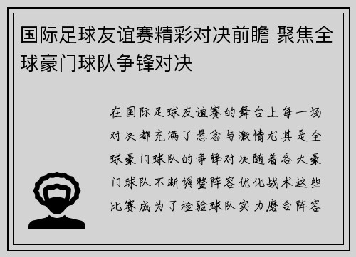 国际足球友谊赛精彩对决前瞻 聚焦全球豪门球队争锋对决