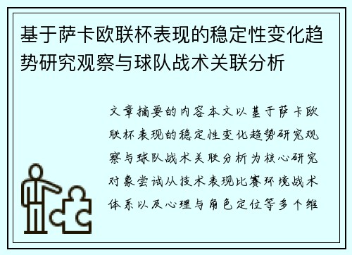 基于萨卡欧联杯表现的稳定性变化趋势研究观察与球队战术关联分析 基于萨卡欧联杯表现的稳定性变化趋势研究观察与球队战术关联分析
