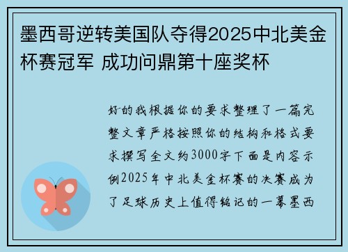 墨西哥逆转美国队夺得2025中北美金杯赛冠军 成功问鼎第十座奖杯