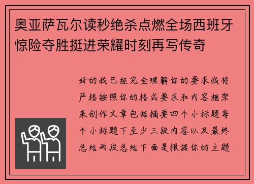 奥亚萨瓦尔读秒绝杀点燃全场西班牙惊险夺胜挺进荣耀时刻再写传奇
