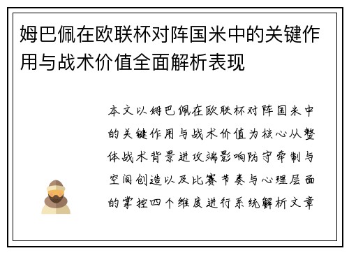 姆巴佩在欧联杯对阵国米中的关键作用与战术价值全面解析表现