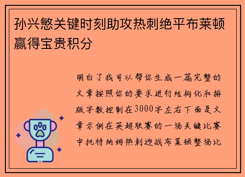 孙兴慜关键时刻助攻热刺绝平布莱顿赢得宝贵积分