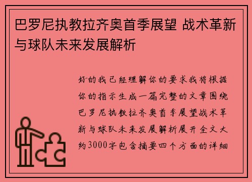 巴罗尼执教拉齐奥首季展望 战术革新与球队未来发展解析 巴罗尼执教拉齐奥首季展望 战术革新与球队未来发展解析
