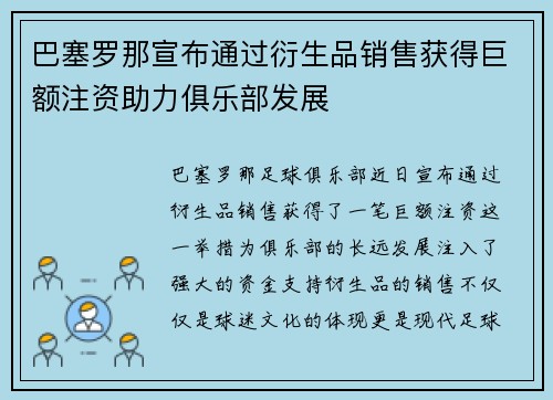 巴塞罗那宣布通过衍生品销售获得巨额注资助力俱乐部发展 巴塞罗那宣布通过衍生品销售获得巨额注资助力俱乐部发展