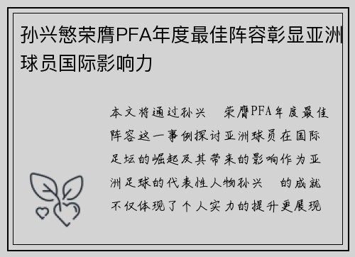 孙兴慜荣膺PFA年度最佳阵容彰显亚洲球员国际影响力 孙兴慜荣膺PFA年度最佳阵容彰显亚洲球员国际影响力