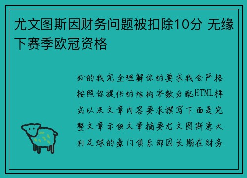 尤文图斯因财务问题被扣除10分 无缘下赛季欧冠资格