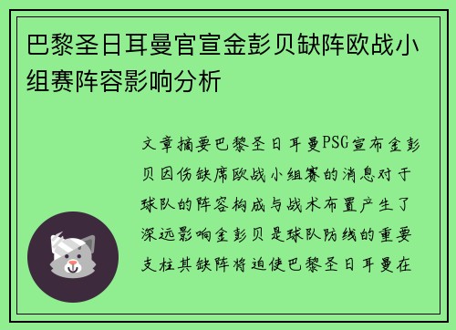 巴黎圣日耳曼官宣金彭贝缺阵欧战小组赛阵容影响分析