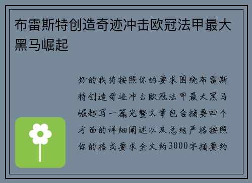 布雷斯特创造奇迹冲击欧冠法甲最大黑马崛起 布雷斯特创造奇迹冲击欧冠法甲最大黑马崛起