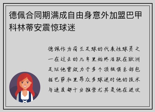 德佩合同期满成自由身意外加盟巴甲科林蒂安震惊球迷 德佩合同期满成自由身意外加盟巴甲科林蒂安震惊球迷