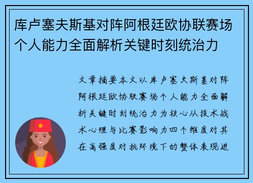 库卢塞夫斯基对阵阿根廷欧协联赛场个人能力全面解析关键时刻统治力 库卢塞夫斯基对阵阿根廷欧协联赛场个人能力全面解析关键时刻统治力