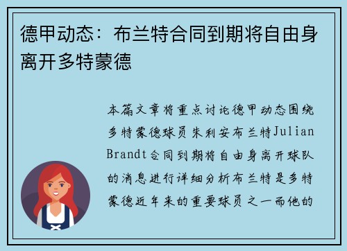 德甲动态：布兰特合同到期将自由身离开多特蒙德