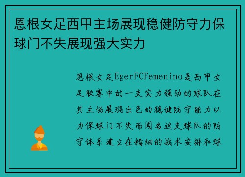 恩根女足西甲主场展现稳健防守力保球门不失展现强大实力