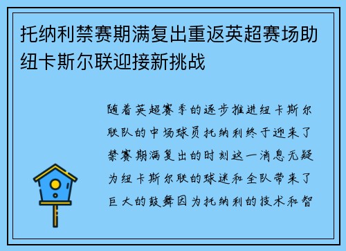 托纳利禁赛期满复出重返英超赛场助纽卡斯尔联迎接新挑战
