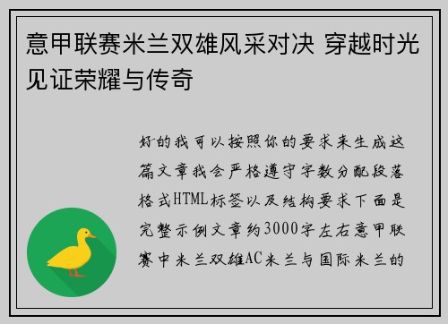 意甲联赛米兰双雄风采对决 穿越时光见证荣耀与传奇