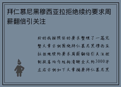 拜仁慕尼黑穆西亚拉拒绝续约要求周薪翻倍引关注