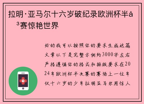 拉明·亚马尔十六岁破纪录欧洲杯半决赛惊艳世界