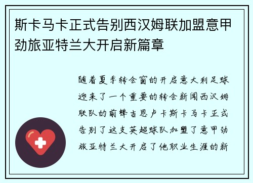 斯卡马卡正式告别西汉姆联加盟意甲劲旅亚特兰大开启新篇章
