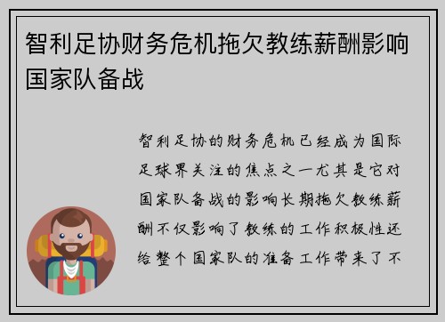 智利足协财务危机拖欠教练薪酬影响国家队备战