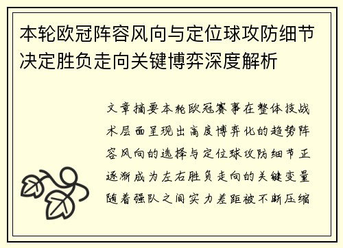 本轮欧冠阵容风向与定位球攻防细节决定胜负走向关键博弈深度解析