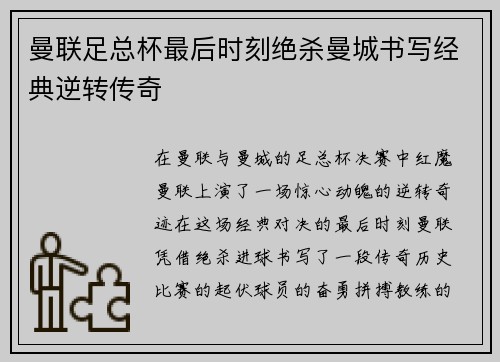 曼联足总杯最后时刻绝杀曼城书写经典逆转传奇 曼联足总杯最后时刻绝杀曼城书写经典逆转传奇