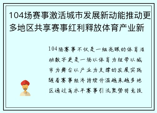 104场赛事激活城市发展新动能推动更多地区共享赛事红利释放体育产业新价值 104场赛事激活城市发展新动能推动更多地区共享赛事红利释放体育产业新价值