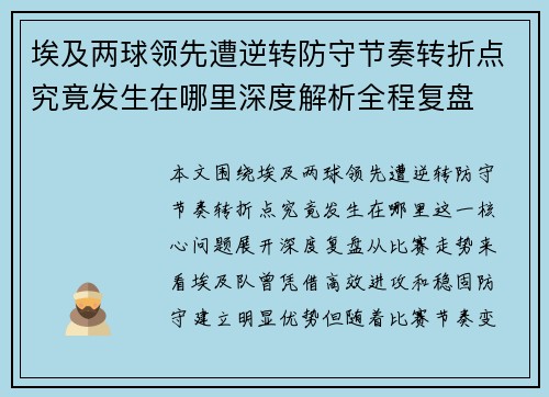 埃及两球领先遭逆转防守节奏转折点究竟发生在哪里深度解析全程复盘