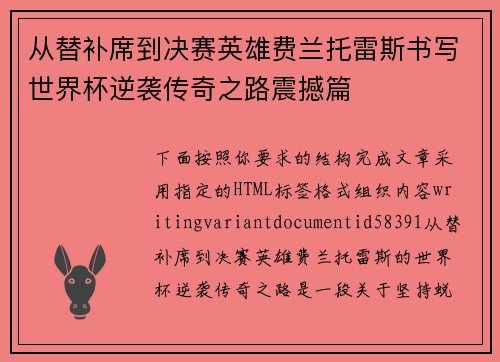 从替补席到决赛英雄费兰托雷斯书写世界杯逆袭传奇之路震撼篇